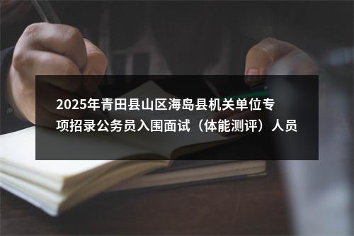 2025年景宁县山区海岛县专项招录公务员资格复审合格及入围面试人员名单 图片
