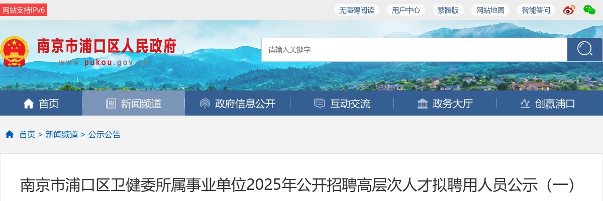 2025江苏南京市浦口区卫健委所属事业单位招聘高层次人才拟聘用人员公示（一）                进入阅读模式 图片