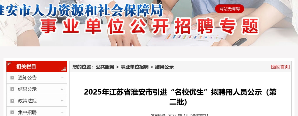2025江苏淮安市引进“名校优生”拟聘用人员公示（第二批）                进入阅读模式