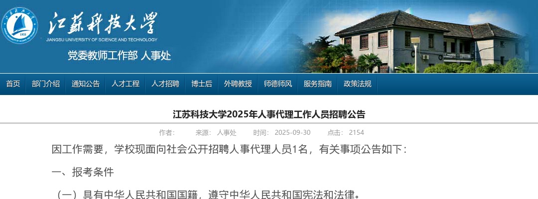 2025年江苏科技大学招聘人事代理工作人员1人公告                进入阅读模式