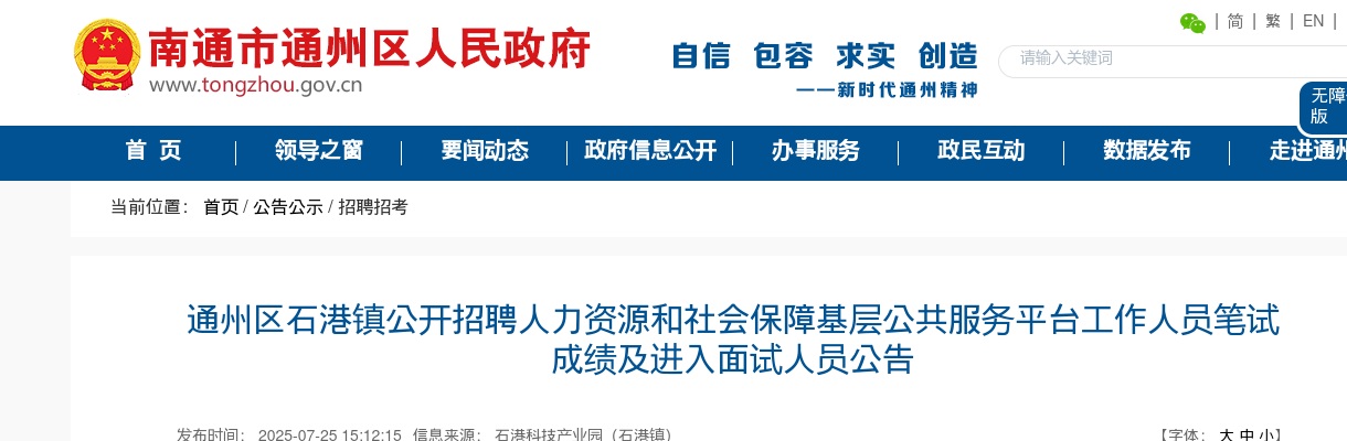 2025江苏通州区石港镇招聘人力资源和社会保障基层公共服务平台人员笔试成绩及进入面试人员公告                进入阅读模式