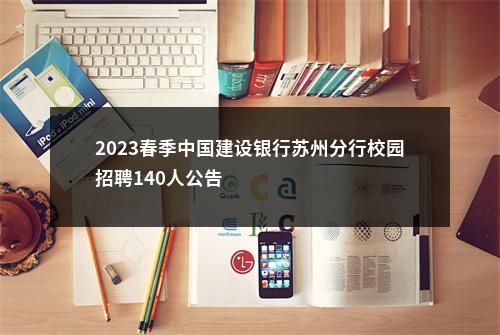 2023春季中国建设银行苏州分行校园招聘140人公告                进入阅读模式 图片