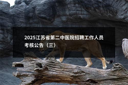 2025江苏省第二中医院招聘工作人员考核公告（三）                进入阅读模式 图片