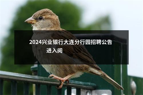 2024兴业银行大连分行园招聘公告                进入阅读模式 图片