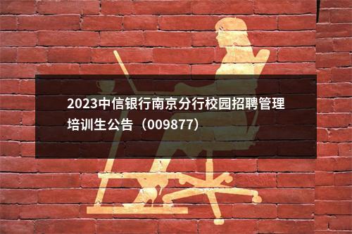 2023中信银行南京分行校园招聘管理培训生公告（009877）                进入阅读模式 图片