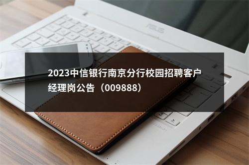 2023中信银行南京分行校园招聘客户经理岗公告（009888）                进入阅读模式 图片