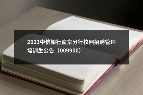 2023中信银行南京分行校园招聘管理培训生公告（009900）                进入阅读模式 图片