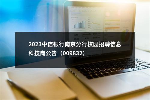 2023中信银行南京分行校园招聘信息科技岗公告（009832）                进入阅读模式 图片