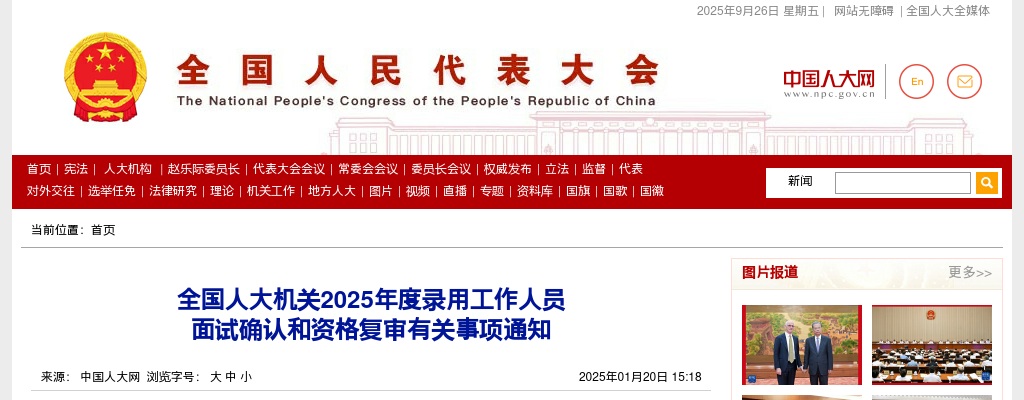 2025国考全国人大机关面试确认和资格复审有关事项通知                进入阅读模式 图片