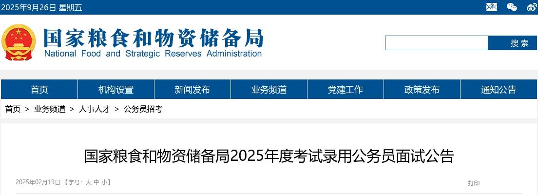 2025国家粮食和物资储备局考录公务员面试公告                进入阅读模式 图片