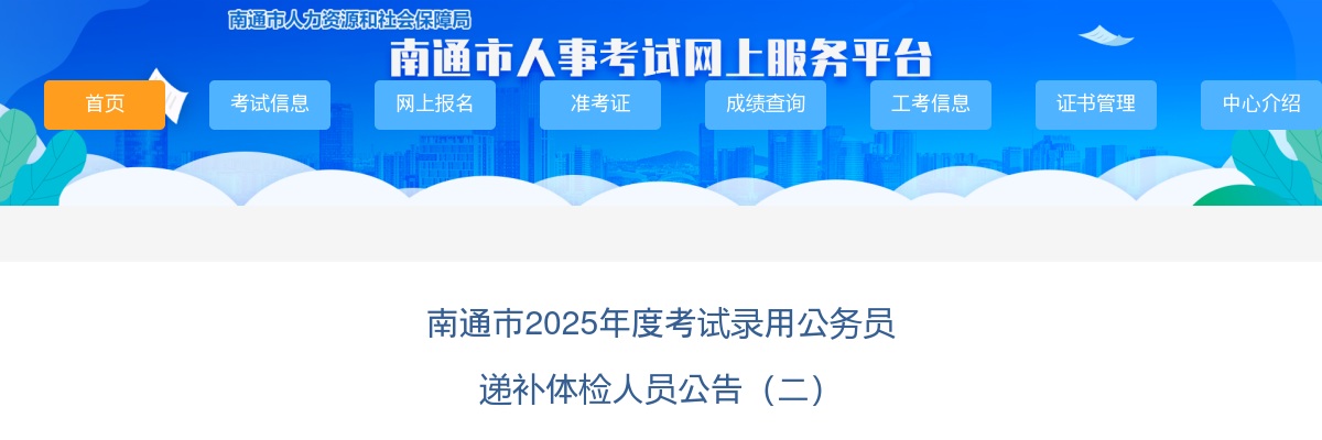 2025江苏南通市考试录用公务员递补体检人员公告（二）                进入阅读模式 图片