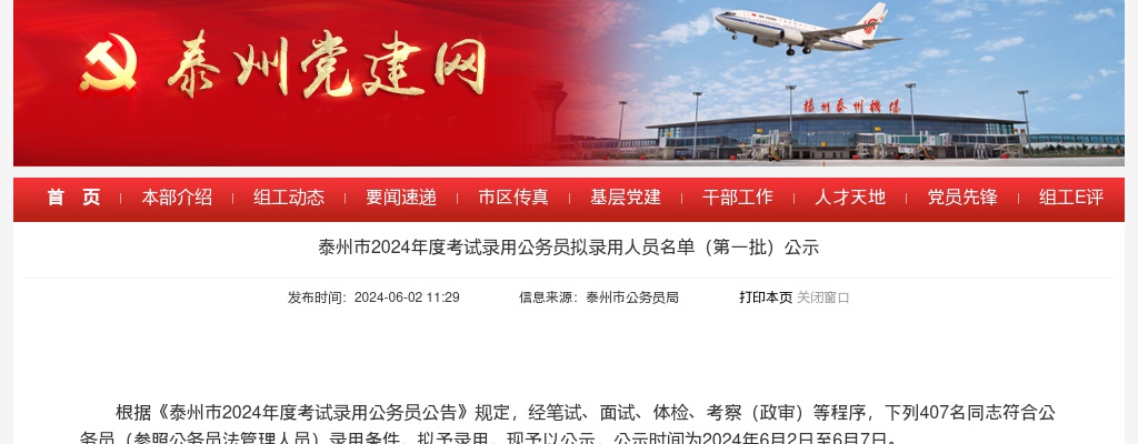 2024年度泰州市考试录用公务员拟录用人员名单（第一批）公示                进入阅读模式 图片