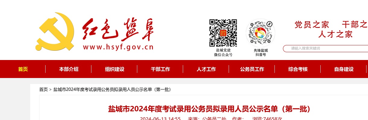 盐城市2024年度考试录用公务员拟录用人员公示名单（第一批）                进入阅读模式 图片
