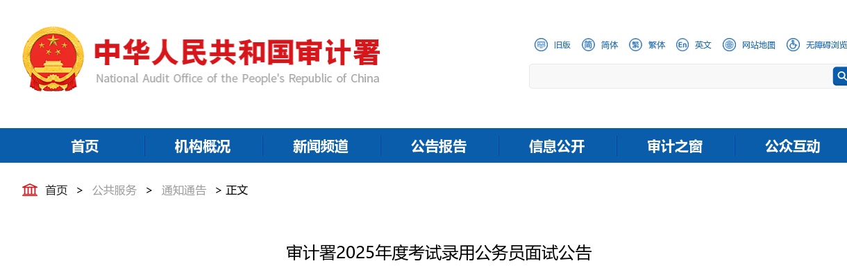 2025国考审计署考试录用公务员面试公告                进入阅读模式 图片