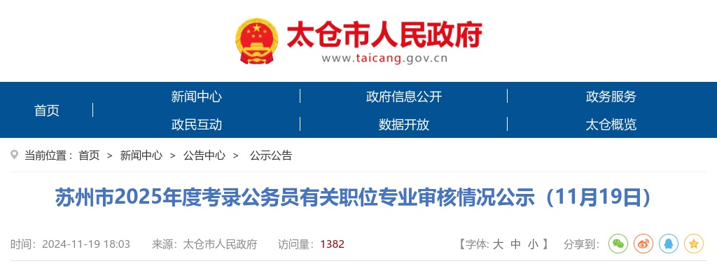 2025江苏苏州市考录公务员有关职位专业审核情况公示（11月19日）                进入阅读模式 图片