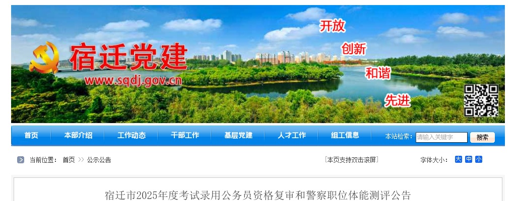 2025年度宿迁市考试录用公务员资格复审和警察职位体能测评公告                进入阅读模式 图片