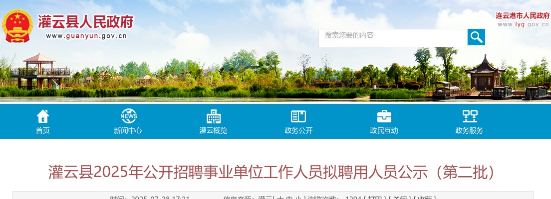 2025江苏连云港灌云县招聘事业单位工作人员拟聘用人员公示（第二批）                进入阅读模式 图片