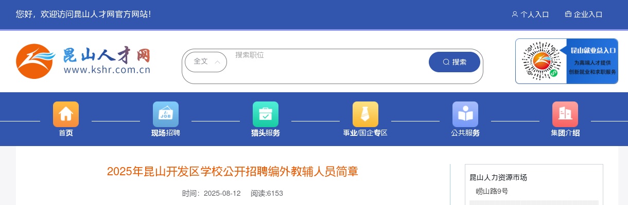 2025云南昆山开发区学校招聘编外教辅人员19人简章                进入阅读模式 图片