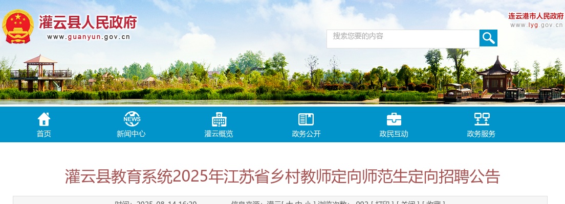 2025江苏连云港灌云县教育系统乡村教师定向师范生定向招聘98人公告                进入阅读模式 图片