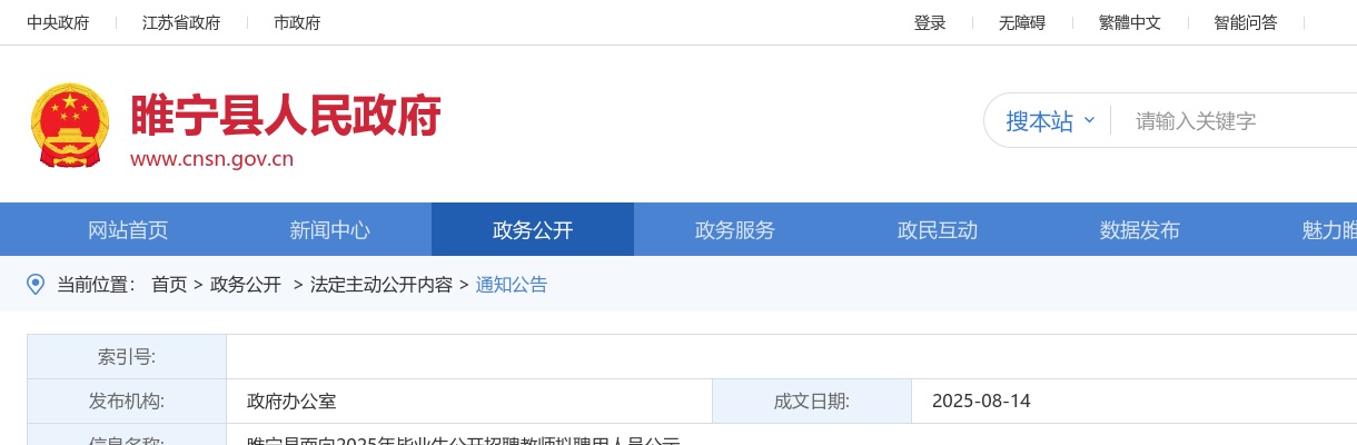 2025江苏徐州睢宁县面向毕业生招聘教师拟聘用人员公示                进入阅读模式 图片