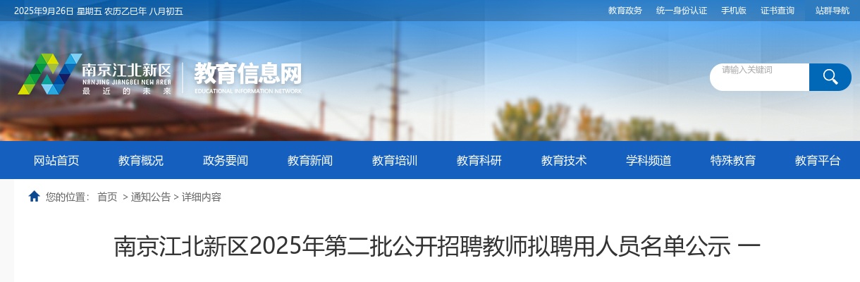 2025江苏南京江北新区第二批招聘教师拟聘用人员名单公示 （一）                进入阅读模式 图片