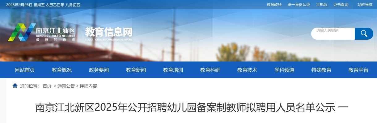 2025江苏南京江北新区招聘幼儿园备案制教师拟聘用人员名单公示（一）                进入阅读模式 图片