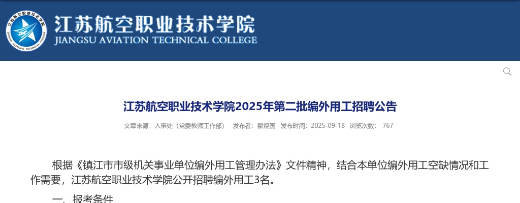 2025年江苏航空职业技术学院第二批招聘编外用工3人公告                进入阅读模式 图片
