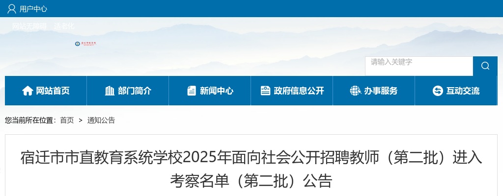 2025江苏宿迁市市直教育系统学校招聘教师（第二批）进入考察名单（第二批）公告                进入阅读模式 图片