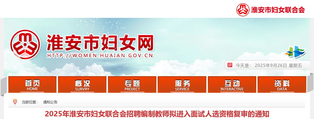 2025江苏淮安市妇女联合会招聘编制教师拟进入面试人选资格复审通知                进入阅读模式 图片