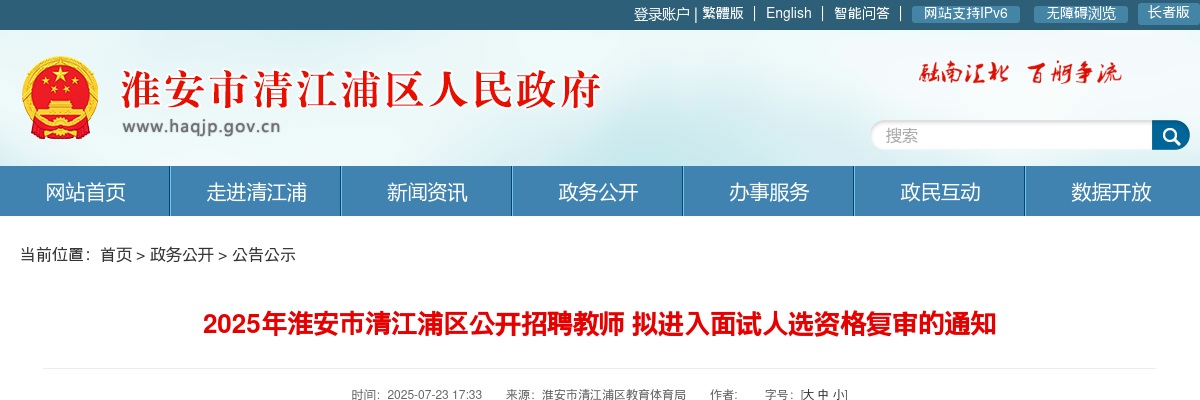 2025江苏淮安淮安市清江浦区招聘教师拟进入面试人选资格复审通知                进入阅读模式 图片