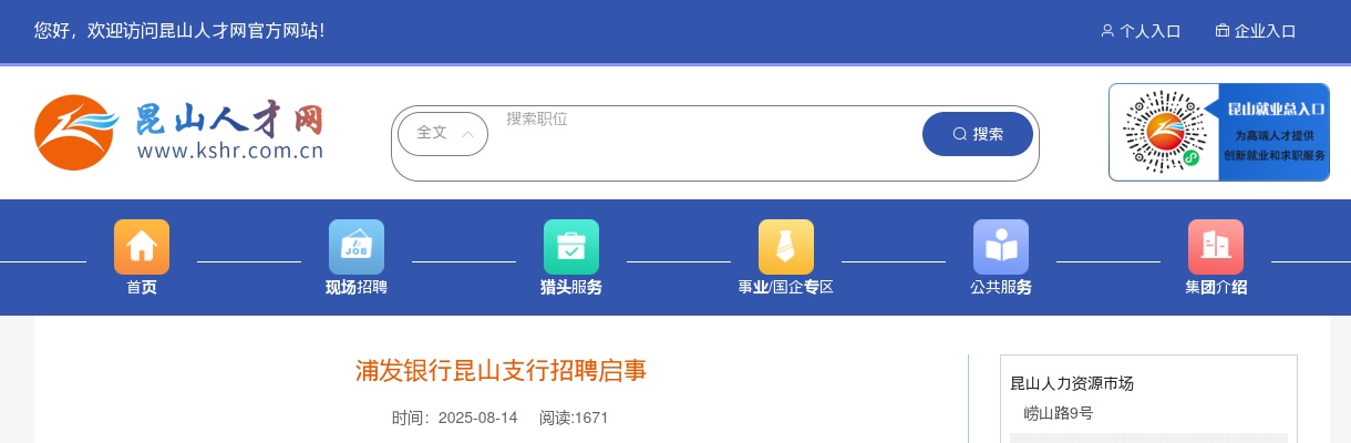 2025浦发银行昆山支行招聘公告                进入阅读模式 图片