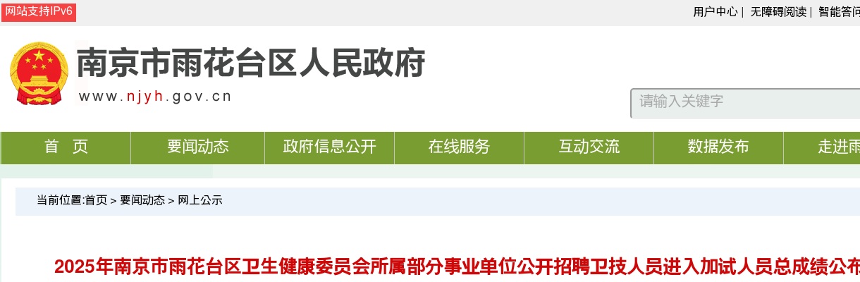 2025江苏南京市雨花台区卫生健康委员会所属部分事业单位招聘卫技人员进入加试人员总成绩公布                进入阅读模式 图片