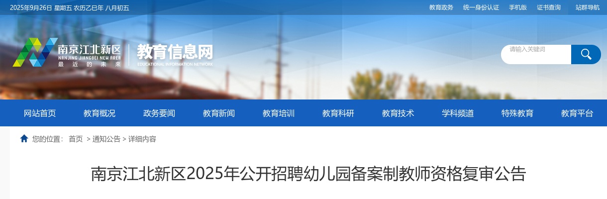 2025江苏南京江北新区招聘幼儿园备案制教师资格复审公告                进入阅读模式 图片