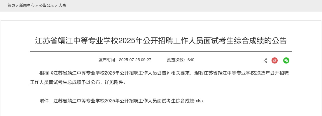 2025江苏省靖江中等专业学校招聘面试考生综合成绩公告                进入阅读模式 图片