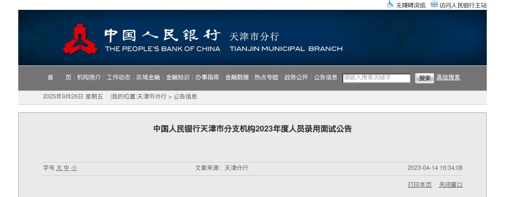 2023中国人民银行天津市分支机构人员录用面试公告                进入阅读模式 图片