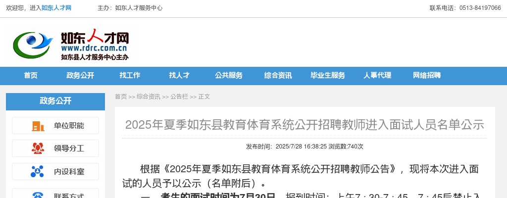 2025夏季江苏南通如东县教育体育系统招聘教师进入面试人员名单公示                进入阅读模式 图片