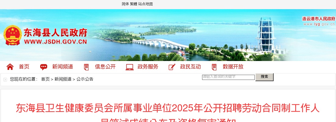 2025江苏连云港东海县卫生健康委员会所属事业单位招聘劳动合同制工作人员笔试成绩及资格复审通知                进入阅读模式 图片