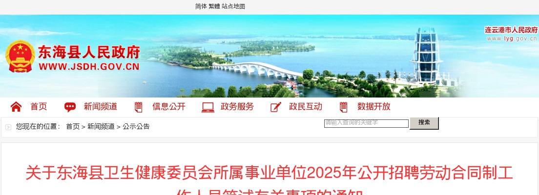 2025江苏连云港东海县卫生健康委员会所属事业单位招聘劳动合同制工作人员笔试有关事项通知                进入阅读模式 图片