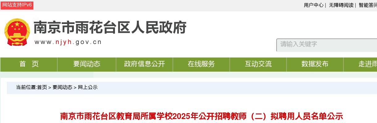 2025江苏南京市雨花台区教育局所属学校招聘教师（二）拟聘用人员名单公示                进入阅读模式 图片