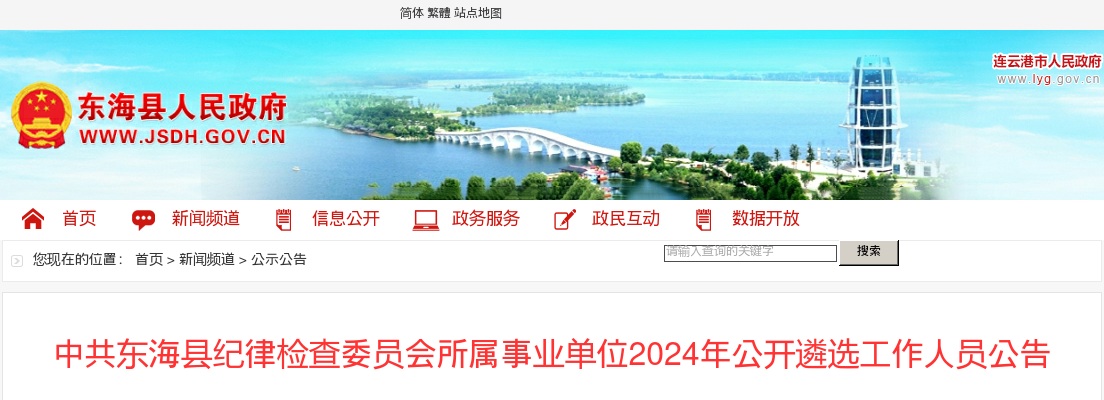 2024中共东海县纪律检查委员会所属事业单位遴选3人公告（江苏连云港市）                进入阅读模式 图片