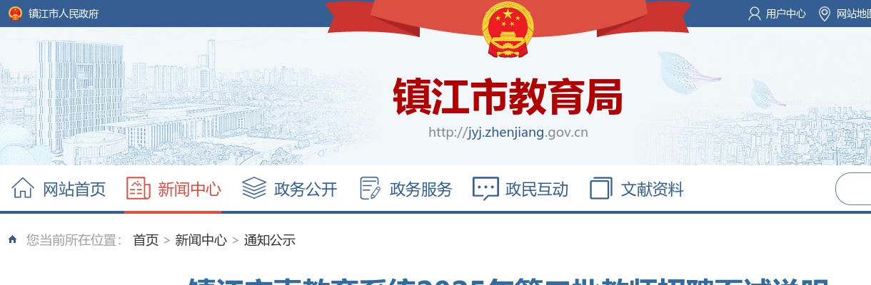 2025江苏镇江市直教育系统第二批教师招聘面试说明                进入阅读模式 图片