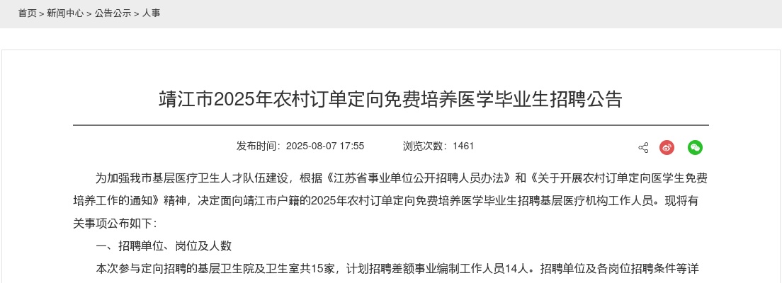 2025江苏泰州靖江市农村订单定向免费培养医学毕业生招聘19人公告                进入阅读模式 图片