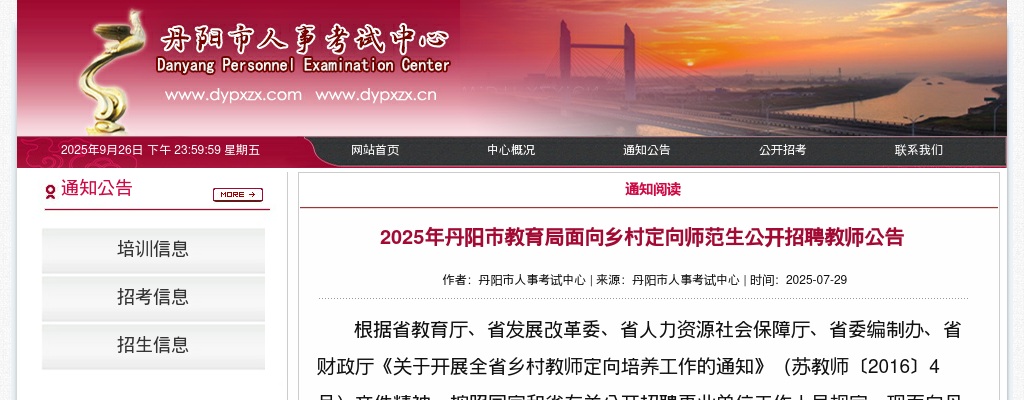 2025年镇江丹阳市教育局面向乡村定向师范生公开招聘教师50人公告                进入阅读模式 图片