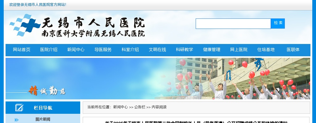 2025江苏无锡市人民医院第二批合同制编外人员（劳务派遣）招聘成绩公布和体检的通知                进入阅读模式 图片