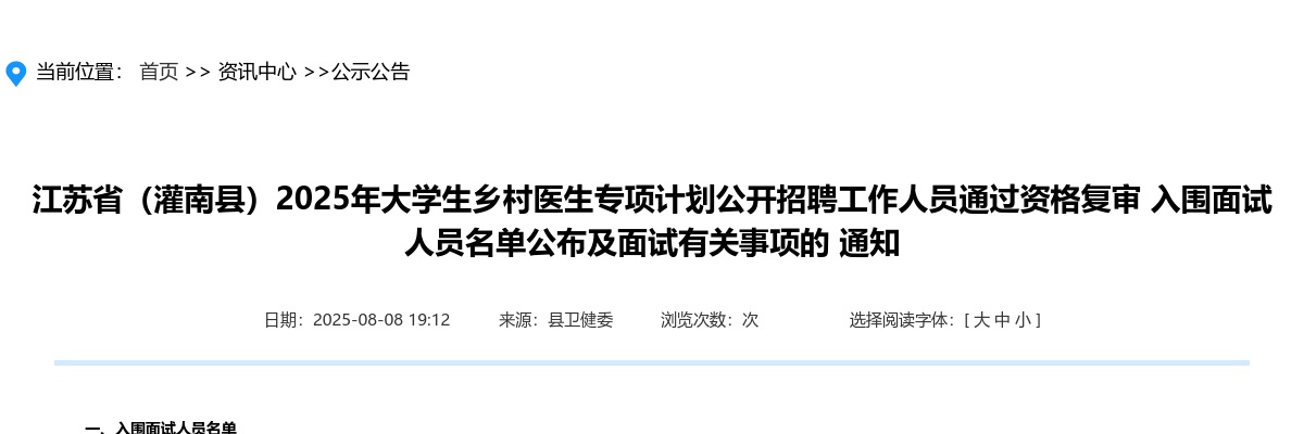 2025江苏连云港（灌南县）大学生乡村医生专项计划招聘工作人员通过资格复审入围面试有关事项通知                进入阅读模式 图片