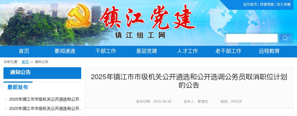 2025江苏镇江市市级机关遴选和选调公务员取消职位计划公告                进入阅读模式 图片