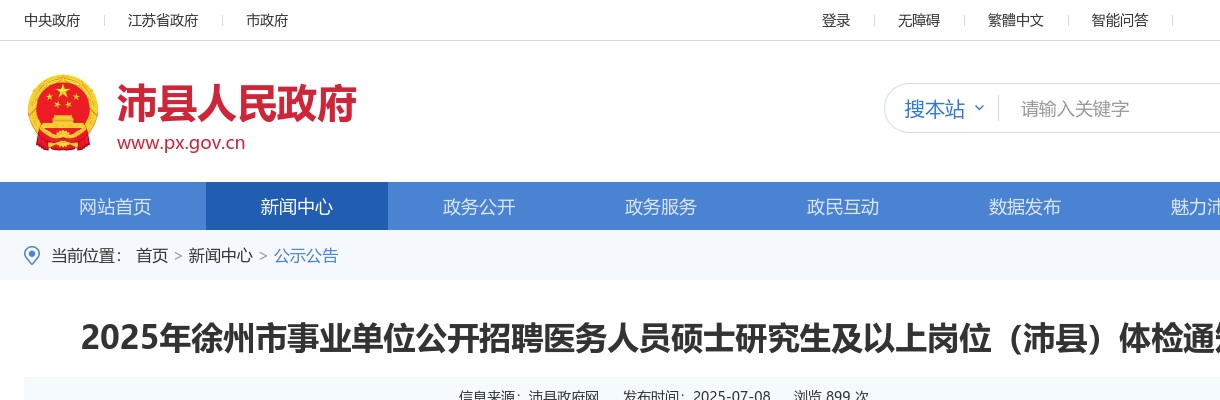 2025江苏徐州市事业单位招聘医务人员硕士研究生及以上岗位（沛县）体检通知                进入阅读模式 图片