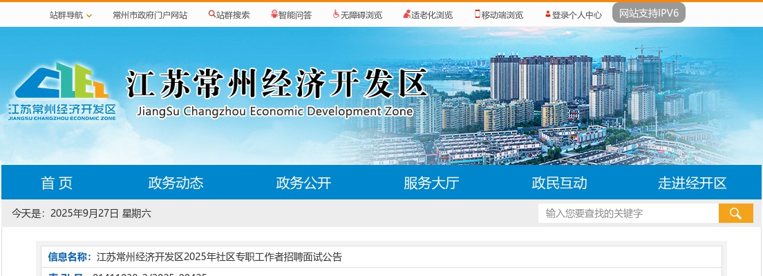 2025江苏常州经济开发区社区专职工作者招聘面试公告                进入阅读模式 图片