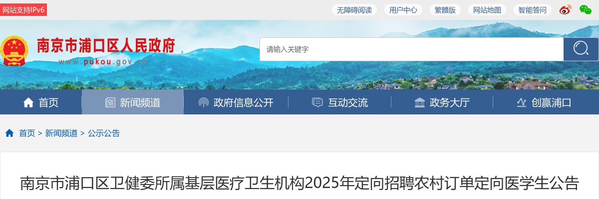 2025江苏南京市浦口区卫健委所属基层医疗卫生机构定向招聘农村订单定向医学生2人公告                进入阅读模式 图片