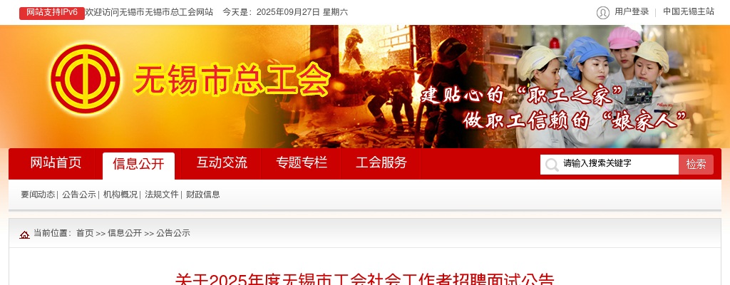 2025江苏无锡市工会社会工作者招聘面试公告                进入阅读模式 图片